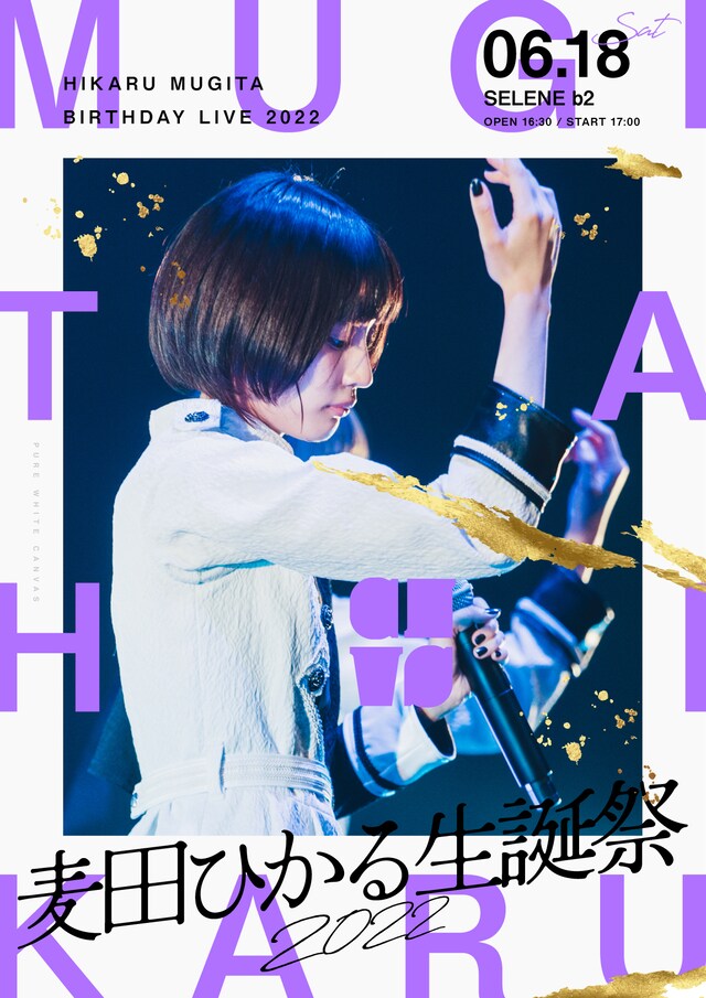 真っ白なキャンバス「麦田ひかる生誕祭2022」ビジュアル