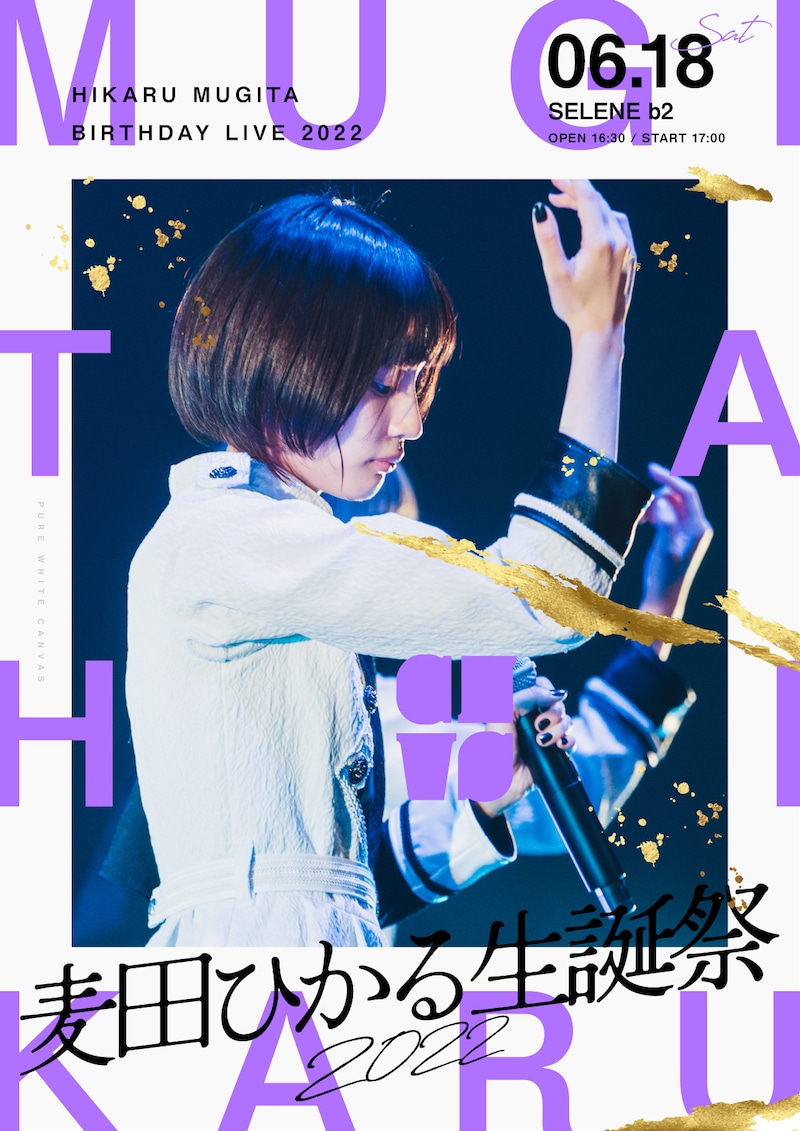 真っ白なキャンバス「麦田ひかる生誕祭2022」ビジュアル