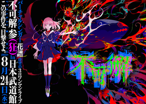 花譜 3rd ONE-MAN LIVE「不可解参（狂）」告知ビジュアル
