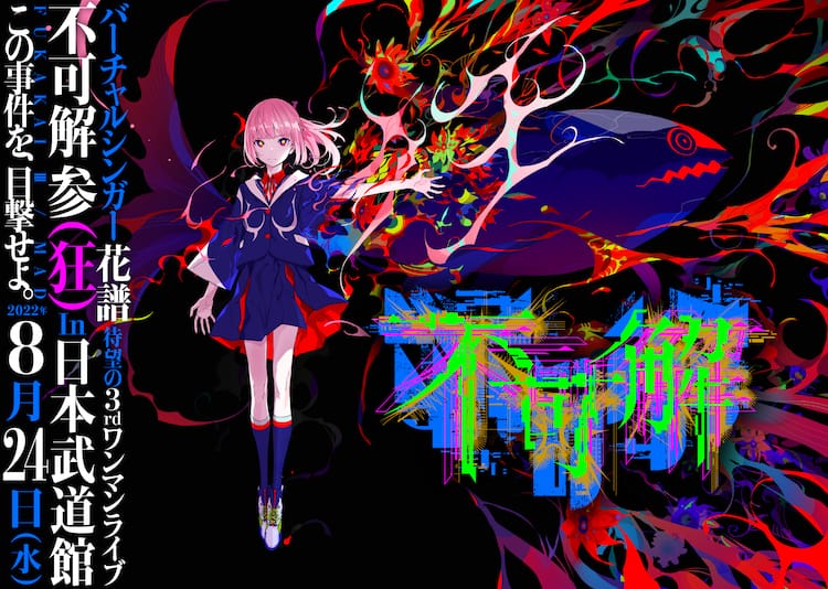 花譜の日本武道館ワンマン生配信決定 冒頭はyoutubeで無料公開 動画あり 音楽ナタリー 花譜の日本武道館ワンマン生配信決定 冒頭はyoutubeで無料公開 動画あり 音楽ナタリー