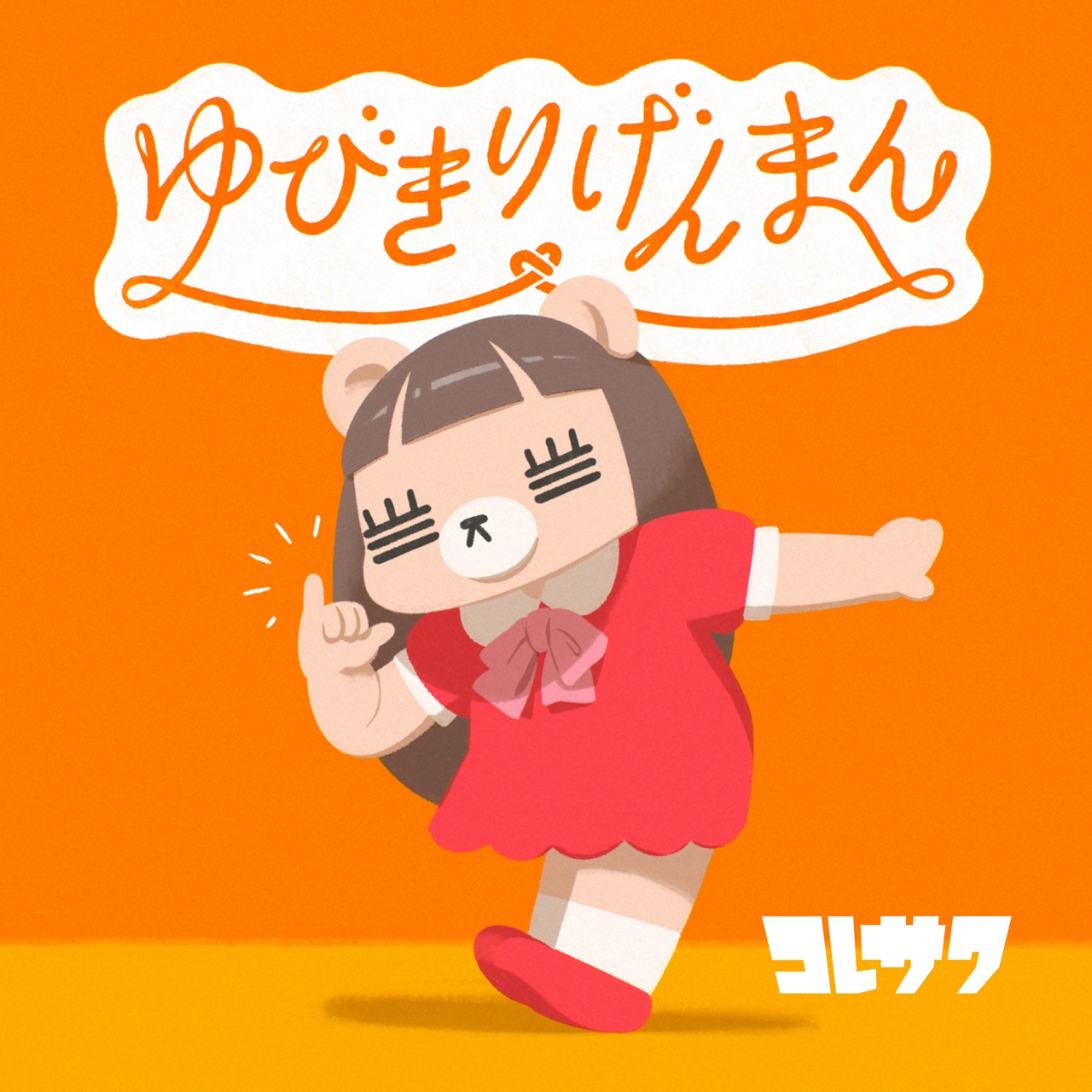 コレサワ「サマラブ」配信ジャケット