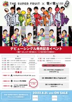 「THE SUPER FRUIT×世が世なら!!!デビューシングル発売記念イベント～騒げ！はしゃげ！乗り越えろ！スパ世が初めての夏休み～」告知画像
