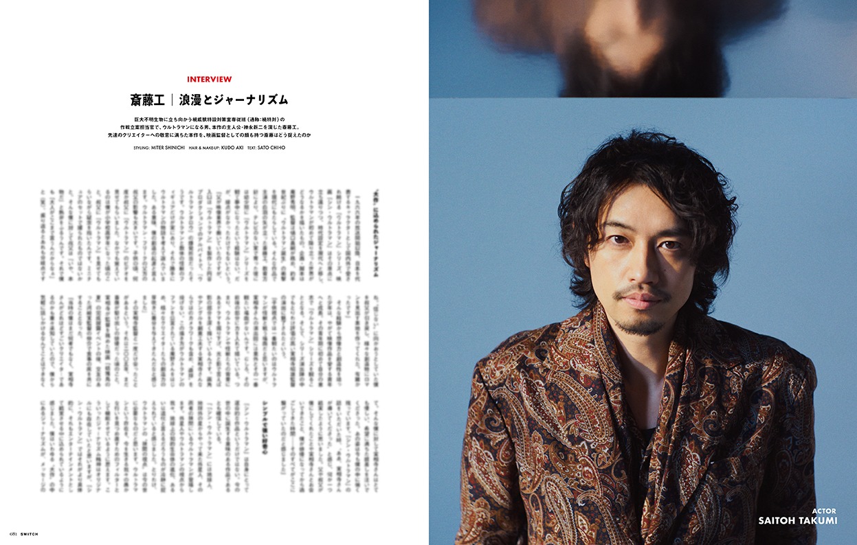 「SWITCH」2022年6月号「シン・ウルトラマン」特集より。