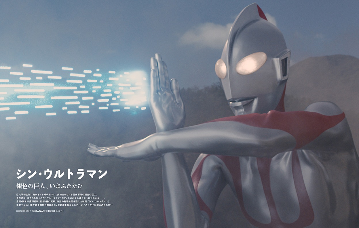 「SWITCH」2022年6月号「シン・ウルトラマン」特集より。