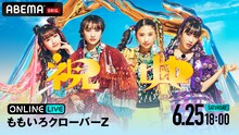 ABEMA PPV ONLINE LIVE「ももいろクローバーZ　“祝典” ツアーファイナル」告知ビジュアル (c)2022 STARDUST PROMOTION, INC.
