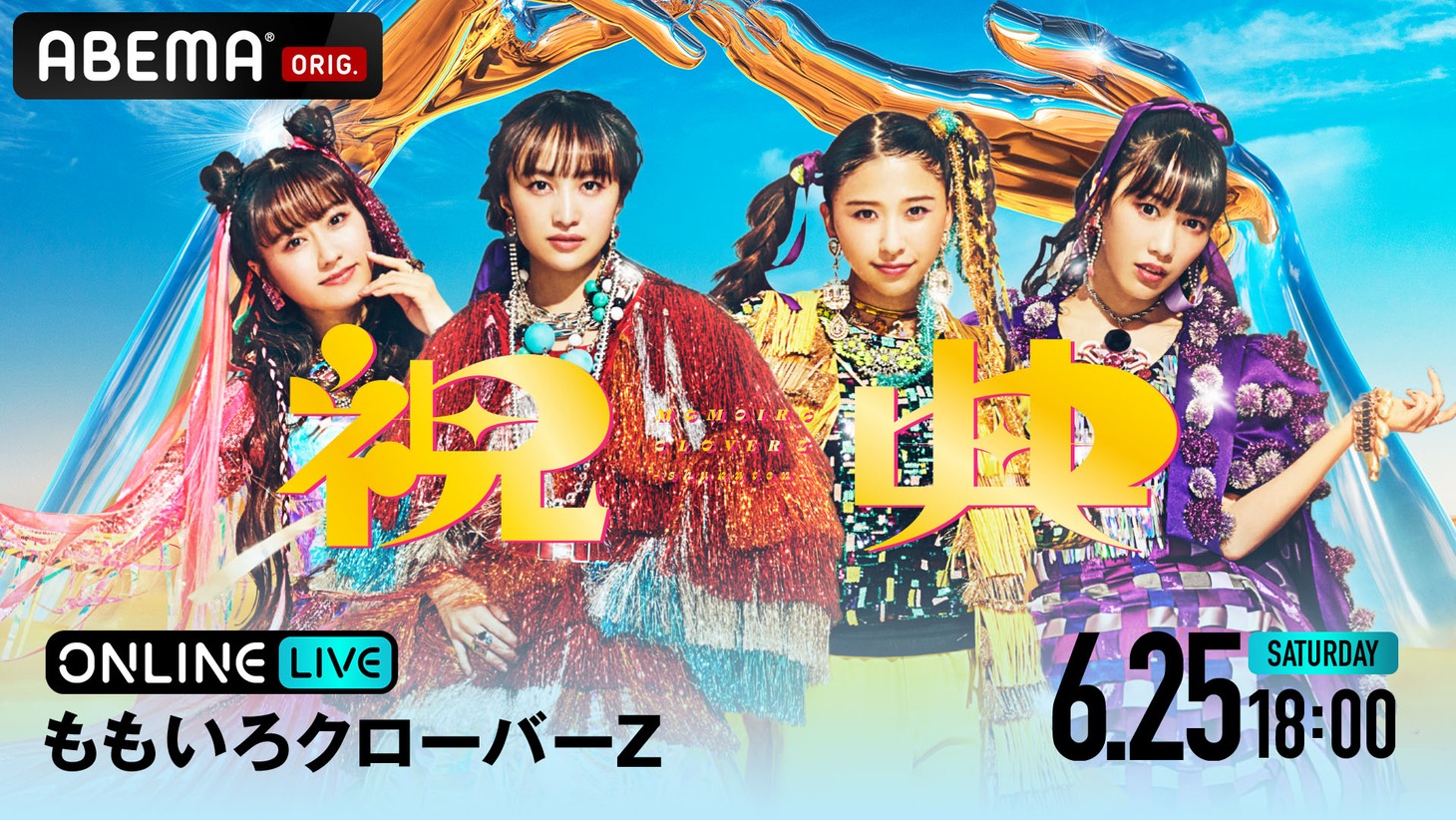ABEMA PPV ONLINE LIVE「ももいろクローバーZ　“祝典” ツアーファイナル」告知ビジュアル (c)2022 STARDUST PROMOTION, INC.