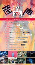 「アルカラ20周年記念2マンツアー“産声”」フライヤー