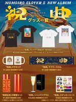「MOMOIRO CLOVER Z 【祝典】 SHOP」販売グッズ一覧