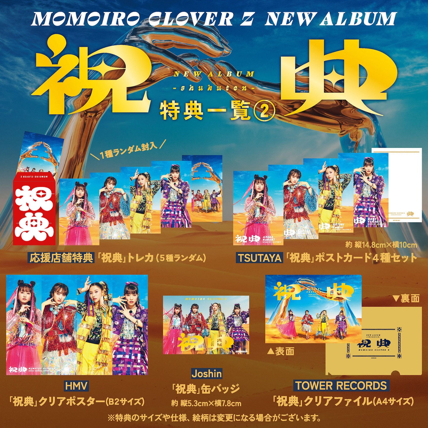 ももいろクローバーZ「祝典」店舗別オリジナル特典のデザイン。