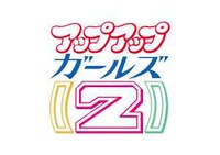 アップアップガールズ（２）