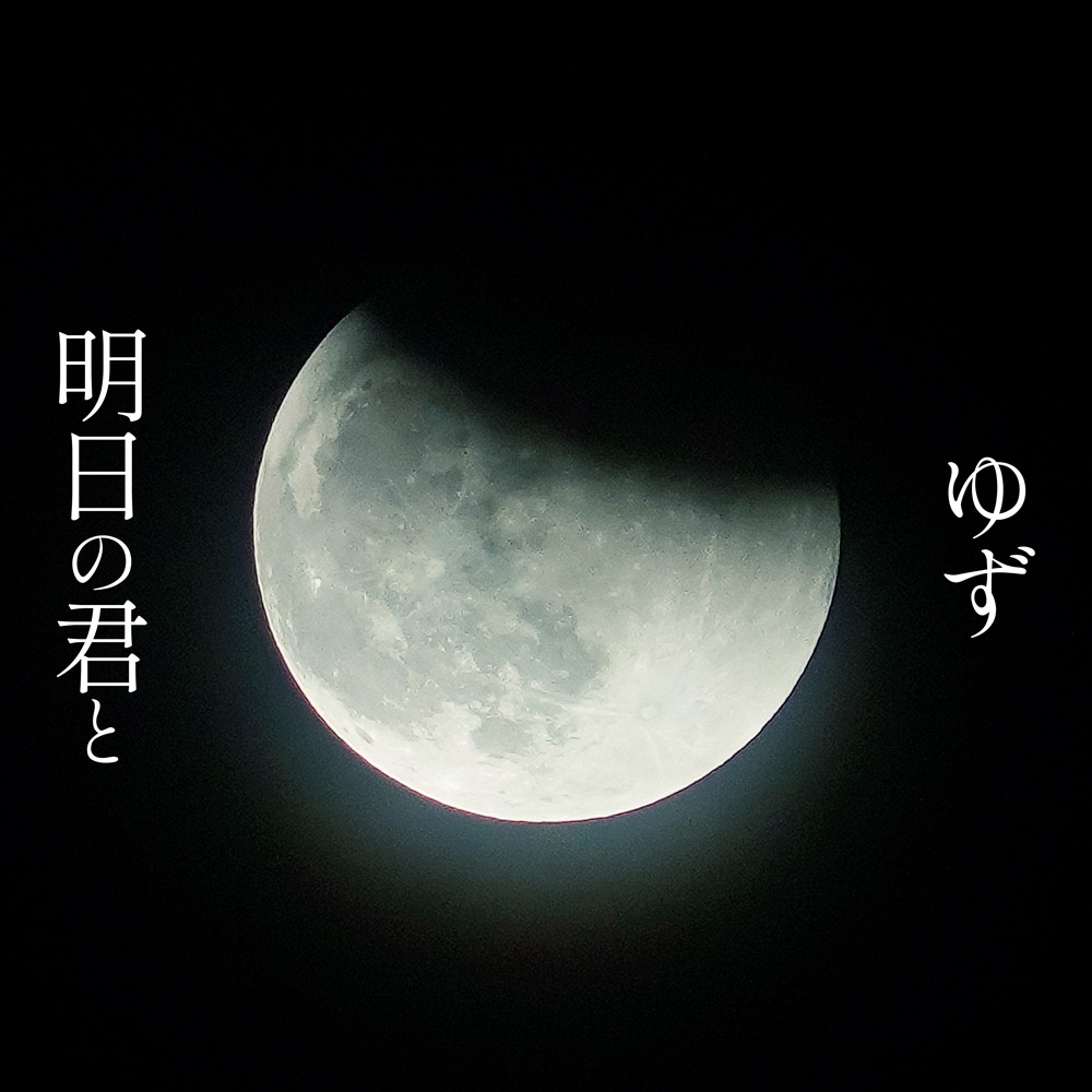 ゆず「明日の君と」配信ジャケット
