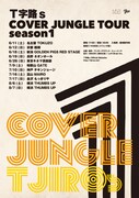 「Ｔ字路s COVER JUNGLE TOUR season1」フライヤー