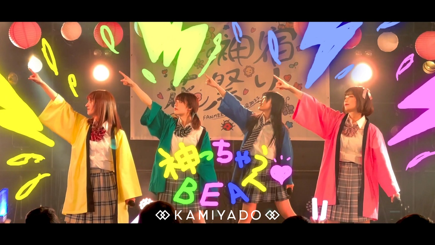 神宿「神っちゃうBEAT♡」ミュージックビデオより