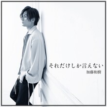 加藤和樹「それだけしか言えない」配信ジャケット