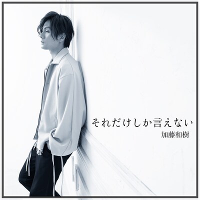 加藤和樹「それだけしか言えない」配信ジャケット