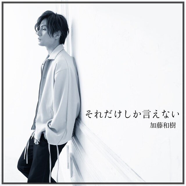 加藤和樹「それだけしか言えない」配信ジャケット