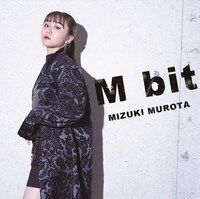 室田瑞希「M bit」ジャケット