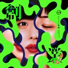 ぷにぷに電機の初フルアルバム「創業」、竹紙ジャケ仕様で環境に優しい