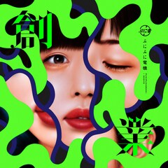 ぷにぷに電機の初フルアルバム「創業」、竹紙ジャケ仕様で環境に優しい