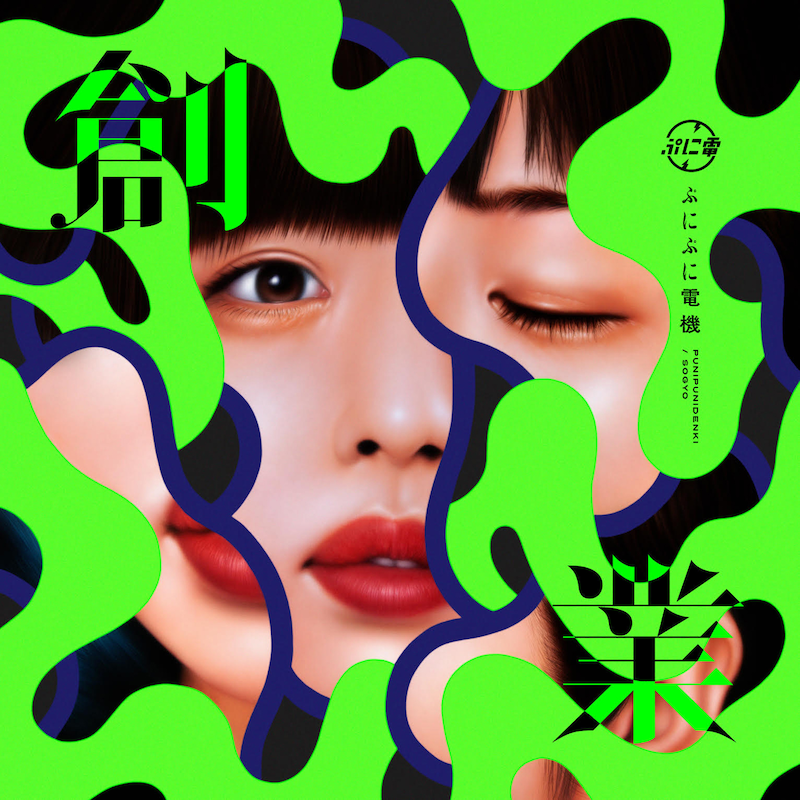 ぷにぷに電機「創業」ジャケット