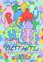 どついたるねん「BEST HITS 」LP発売記念ライブ「伝説の一日」フライヤー