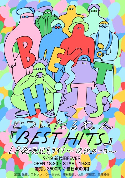 どついたるねん「BEST HITS 」LP発売記念ライブ「伝説の一日」フライヤー
