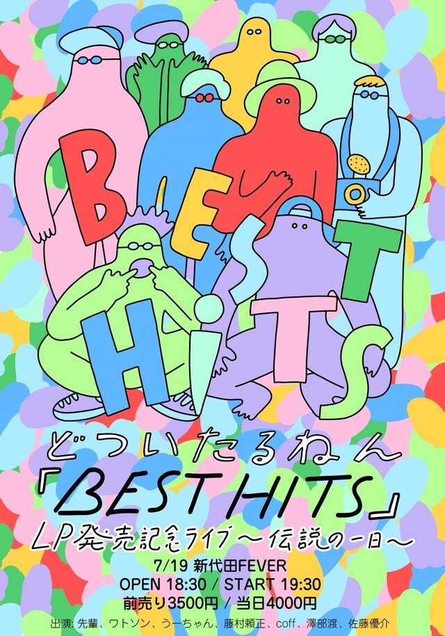 どついたるねん「BEST HITS 」LP発売記念ライブ「伝説の一日」フライヤー