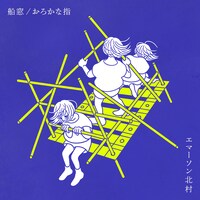 エマーソン北村「船窓 / おろかな指」配信ジャケット