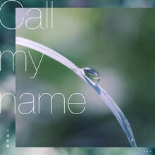 三浦風雅「Call my name」配信ジャケット