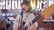 ネクライトーキー「君はいなせなガール（feat.日本松ひとみ）」ミュージックビデオより