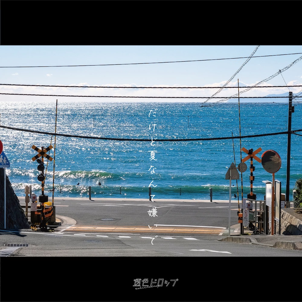 透色ドロップ「だけど夏なんて嫌いで」配信ジャケット