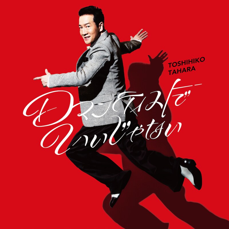 田原俊彦「ロマンティストでいいじゃない」初回盤ジャケット