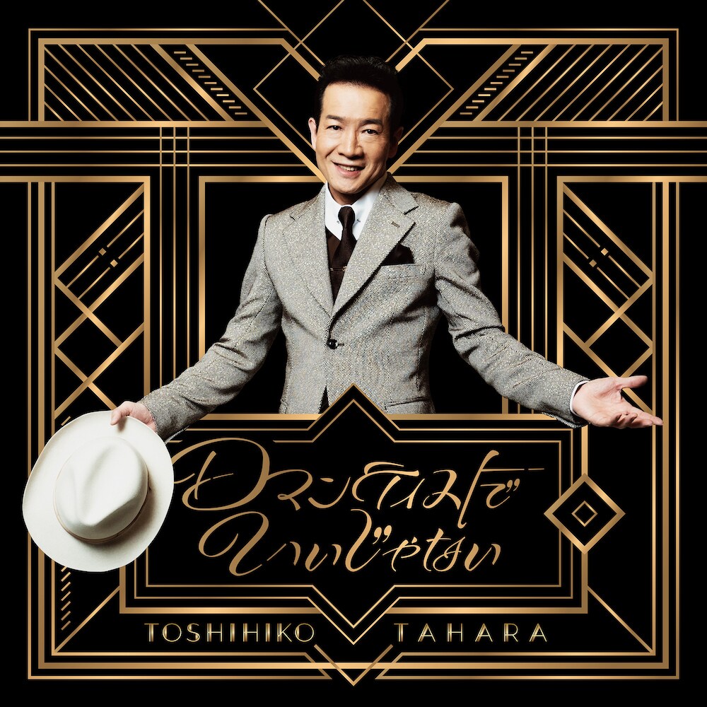 田原俊彦はオシャレに暴れたい、78枚目のシングル「ロマンティストで