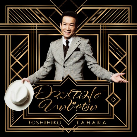 田原俊彦「ロマンティストでいいじゃない」通常盤ジャケット