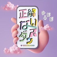 ゆるミュージックほぼオールスターズ「正解ないダンス」ジャケット