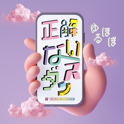 ゆるミュージックほぼオールスターズ「正解ないダンス」ジャケット