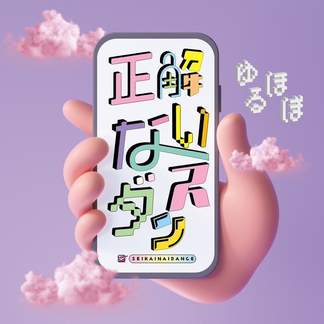 ゆるミュージックほぼオールスターズ「正解ないダンス」ジャケット