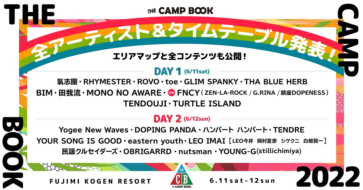 「THE CAMP BOOK 2022」最終出演アーティスト告知ビジュアル