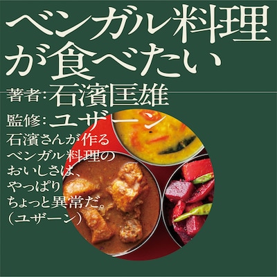 U-zhaan、石濱匡雄「ベンガル料理が食べたい」表紙