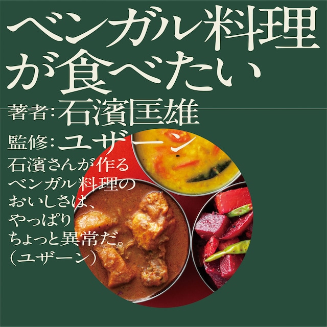 U-zhaan、石濱匡雄「ベンガル料理が食べたい」表紙