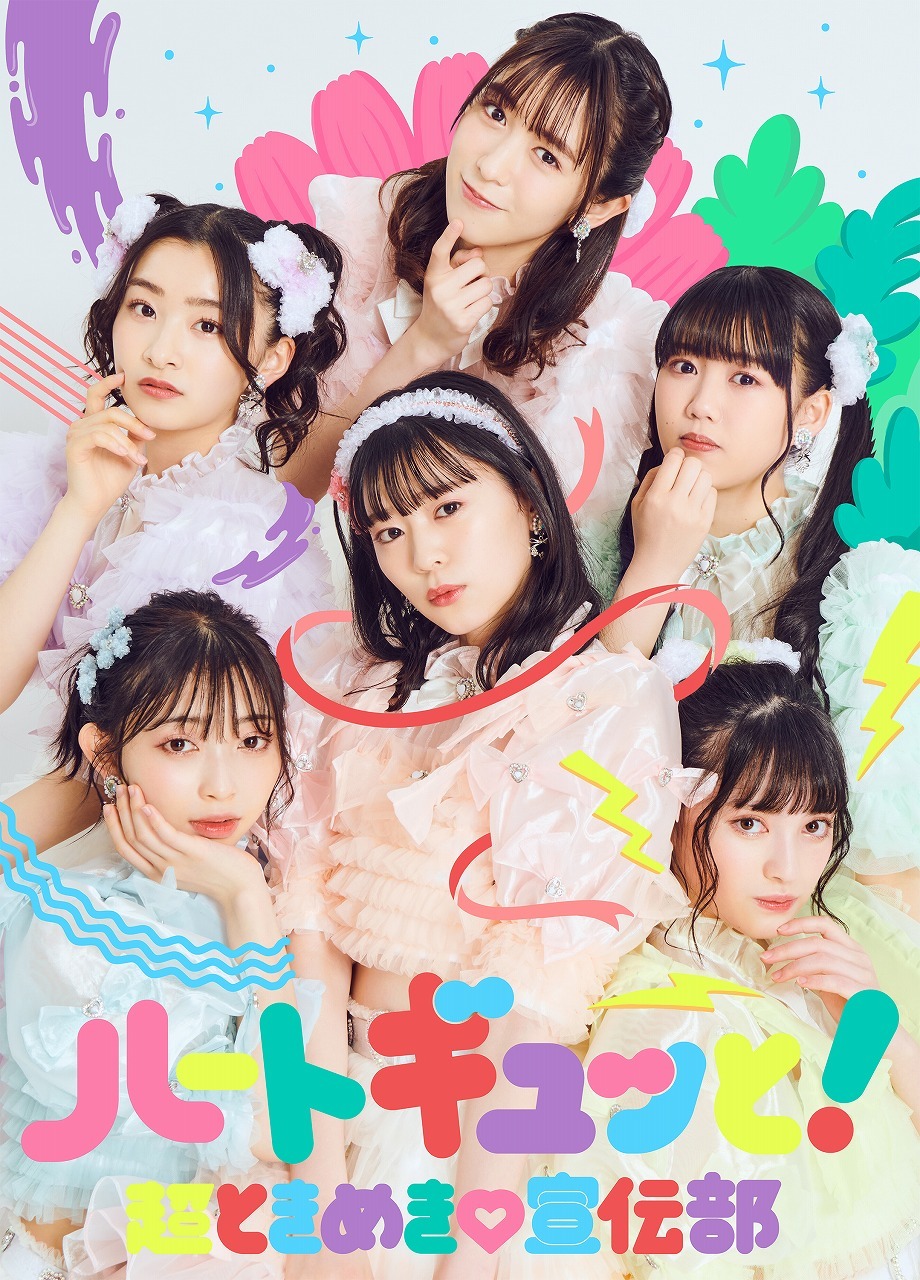 超ときめき♡宣伝部「ハートギュッと！」ファンクラブ限定豪華盤ジャケット