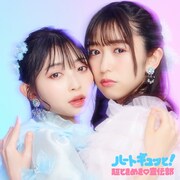 超ときめき♡宣伝部「ハートギュッと!」ジャケットビジュアルTYPE-Aジャケット
