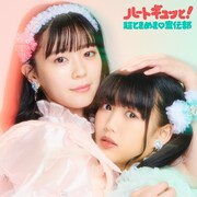 超ときめき♡宣伝部「ハートギュッと!」ジャケットビジュアルTYPE-Bジャケット