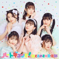 超ときめき♡宣伝部「ハートギュッと！」通常盤ジャケット