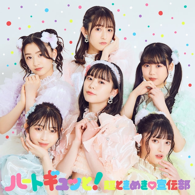 超ときめき♡宣伝部「ハートギュッと！」通常盤ジャケット