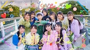 =LOVE「笑顔のレシピ」ミュージックビデオより。