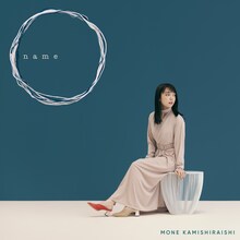 上白石萌音「name」初回限定盤ジャケット