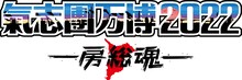 「氣志團万博2022 ～房総魂～」ロゴ