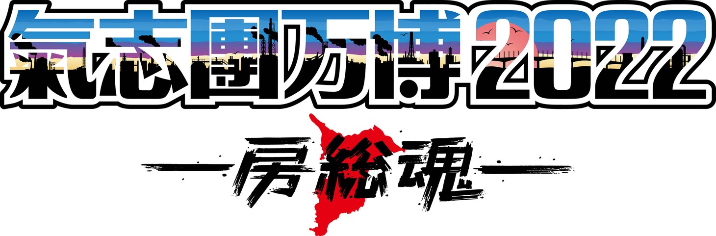「氣志團万博2022 ～房総魂～」ロゴ