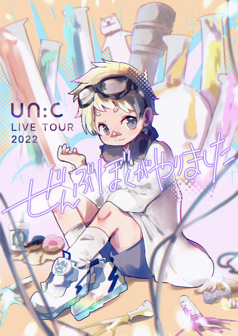 「un:c LIVE TOUR 2022 -ぜんぶぼくがやりました-」ビジュアル（Illustration by un:c）
